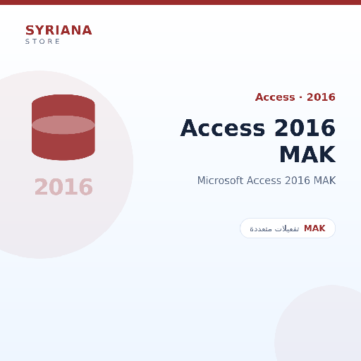 مايكروسوفت Access 2016 MAK - Microsoft - متاح حتى 500 مستخدم في ترخيص واحد