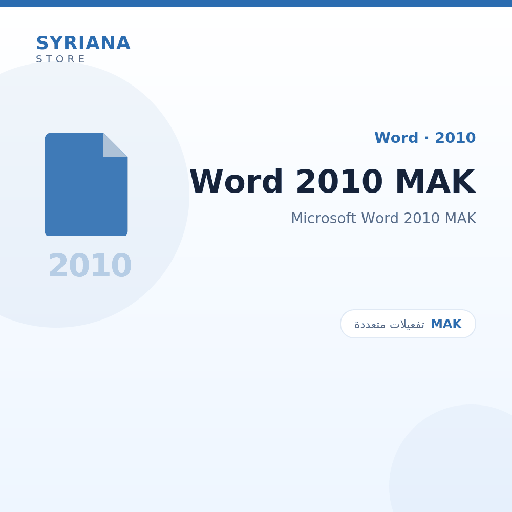 مايكروسوفت Word 2010 MAK - Microsoft - متاح حتى 500 مستخدم في ترخيص واحد