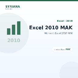 مايكروسوفت Excel 2010 MAK