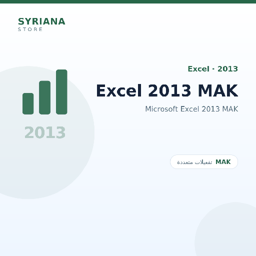 مايكروسوفت Excel 2013 MAK - Microsoft - متاح حتى 500 مستخدم في ترخيص واحد
