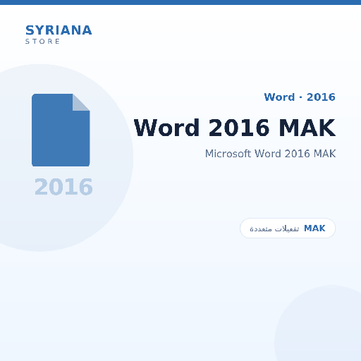 مايكروسوفت Word 2016 MAK - Microsoft - متاح حتى 500 مستخدم في ترخيص واحد