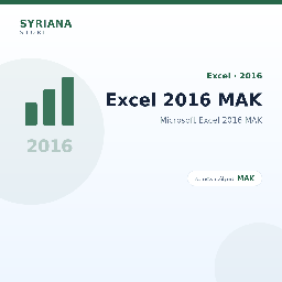 مايكروسوفت Excel 2016 MAK