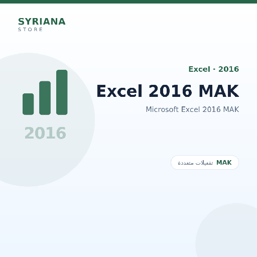 مايكروسوفت Excel 2016 MAK - Microsoft - متاح حتى 500 مستخدم في ترخيص واحد