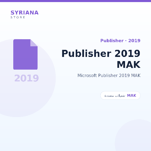 مايكروسوفت Publisher 2019 MAK - Microsoft - متاح حتى 500 مستخدم في ترخيص واحد