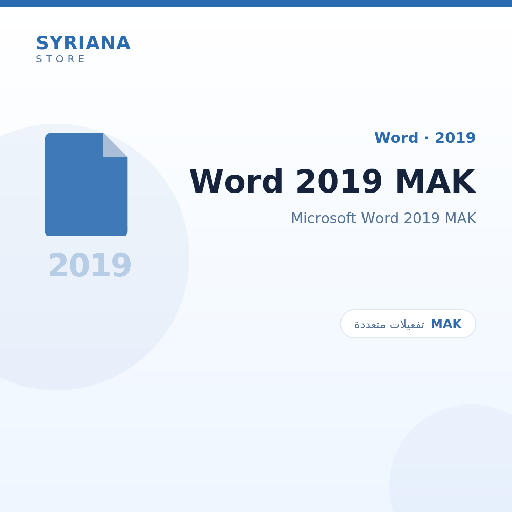 مايكروسوفت Word 2019 MAK - Microsoft - متاح حتى 500 مستخدم في ترخيص واحد