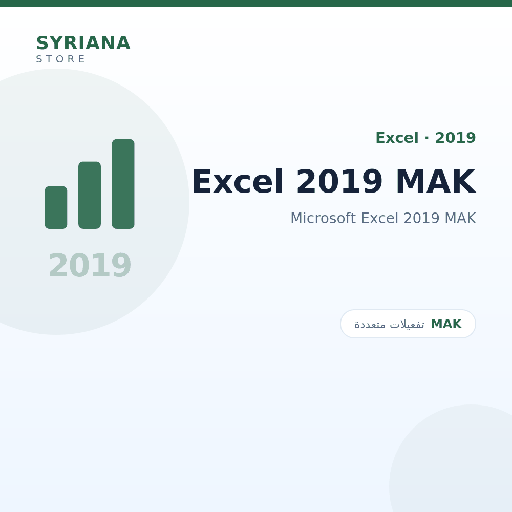 مايكروسوفت Excel 2019 MAK - Microsoft - متاح حتى 500 مستخدم في ترخيص واحد