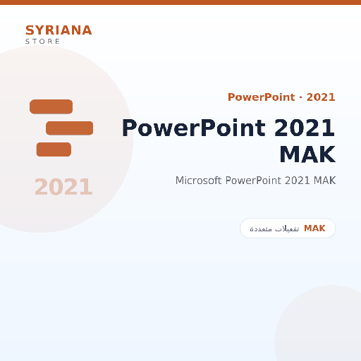 مايكروسوفت PowerPoint 2021 MAK - Microsoft - متاح حتى 1000 مستخدم في ترخيص واحد