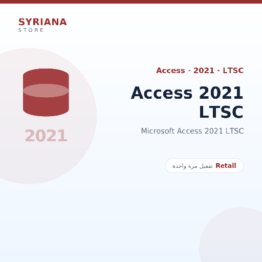 مايكروسوفت Access 2021 LTSC - Microsoft - تفعيل لمرة واحدة — موضّح بوضوح قبل الشراء