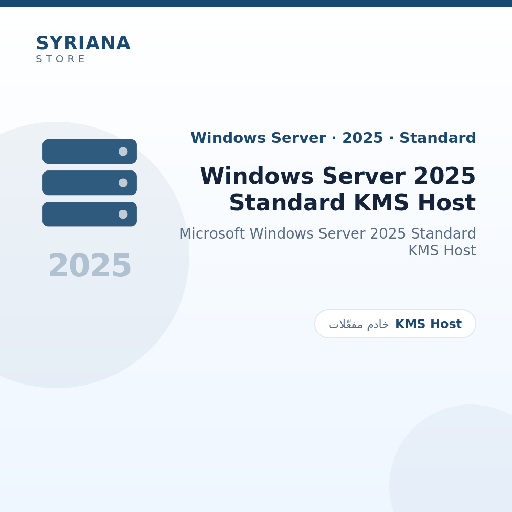 مايكروسوفت Windows Server 2025 Standard KMS Host - Microsoft - تسليم خلال 2 إلى 72 ساعة عمل بعد الدفع