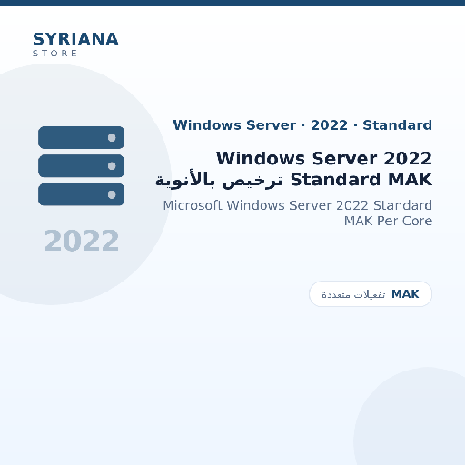 مايكروسوفت Windows Server 2022 Standard MAK ترخيص بالأنوية - Microsoft - متاح حتى 500 مستخدم في ترخيص واحد