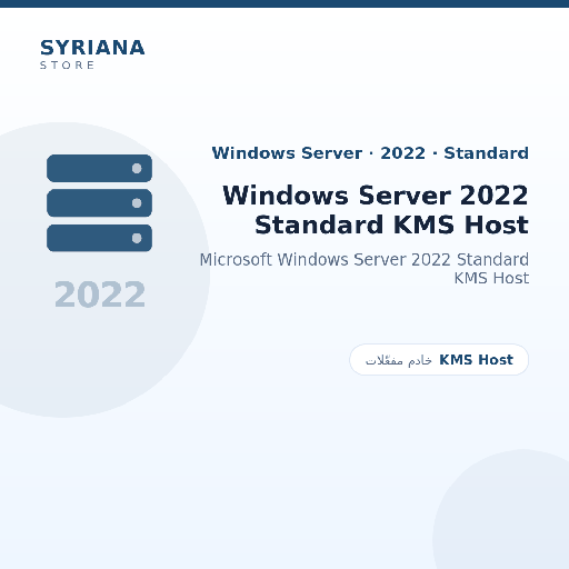 مايكروسوفت Windows Server 2022 Standard KMS Host - Microsoft - تسليم خلال 2 إلى 72 ساعة عمل بعد الدفع