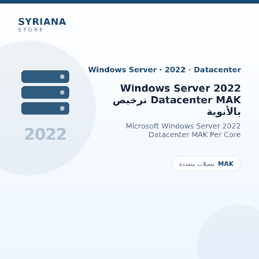 مايكروسوفت Windows Server 2022 Datacenter MAK ترخيص بالأنوية - Microsoft - متاح حتى 1000 مستخدم في ترخيص واحد