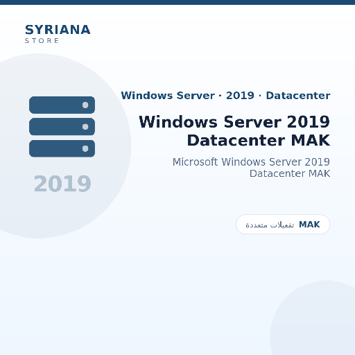 مايكروسوفت Windows Server 2019 Datacenter MAK - Microsoft - متاح حتى 1000 مستخدم في ترخيص واحد
