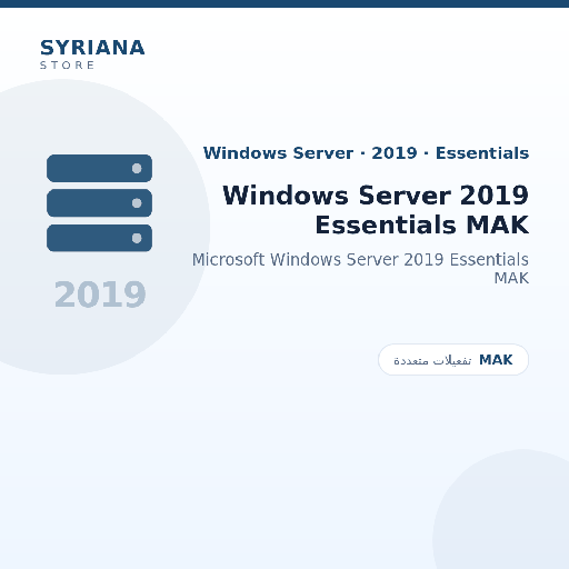 مايكروسوفت Windows Server 2019 Essentials MAK - Microsoft - متاح حتى 500 مستخدم في ترخيص واحد
