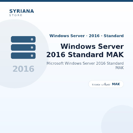 مايكروسوفت Windows Server 2016 Standard MAK - Microsoft - متاح حتى 100 مستخدم في ترخيص واحد