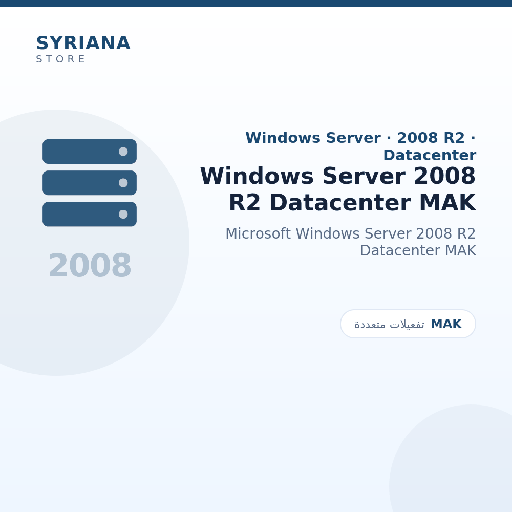 مايكروسوفت Windows Server 2008 R2 Datacenter MAK - Microsoft - متاح حتى 500 مستخدم في ترخيص واحد