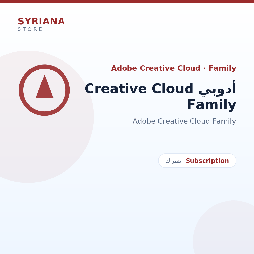 أدوبي Creative Cloud Family - Adobe - متاح حتى 2 مستخدم في ترخيص واحد