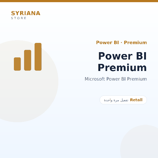مايكروسوفت Power BI Premium - Microsoft - تفعيل لمرة واحدة — موضّح بوضوح قبل الشراء