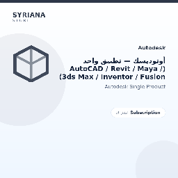 أوتوديسك — تطبيق واحد (AutoCAD / Revit / Maya / 3ds Max / Inventor / Fusion)