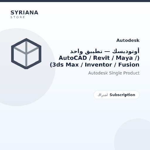 أوتوديسك — تطبيق واحد (AutoCAD / Revit / Maya / 3ds Max / Inventor / Fusion) - Autodesk - تسليم رقمي خلال دقائق بعد الدفع