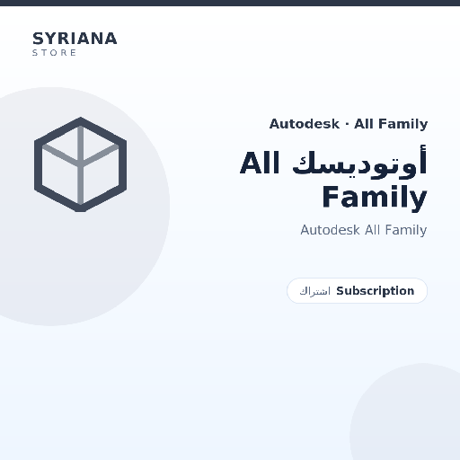 أوتوديسك All Family - Autodesk - تسليم رقمي خلال دقائق بعد الدفع