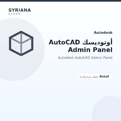 أوتوديسك AutoCAD Admin Panel - Autodesk - تفعيل لمرة واحدة — موضّح بوضوح قبل الشراء