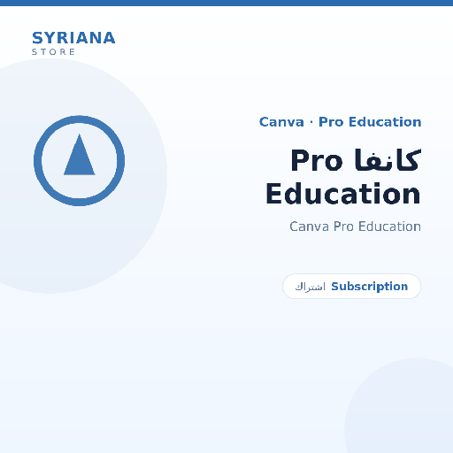 كانفا Pro Education - Canva - تسليم رقمي خلال دقائق بعد الدفع