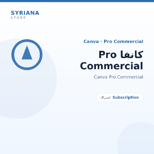 كانفا Pro Commercial - Canva - تسليم رقمي خلال دقائق بعد الدفع