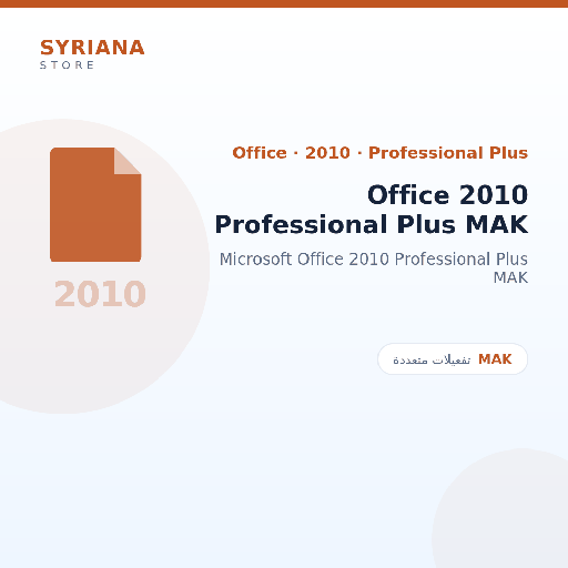 مايكروسوفت Office 2010 Professional Plus - Microsoft - حزمة كاملة: Word وExcel وPowerPoint وOutlook وOneNote وPublisher وAccess