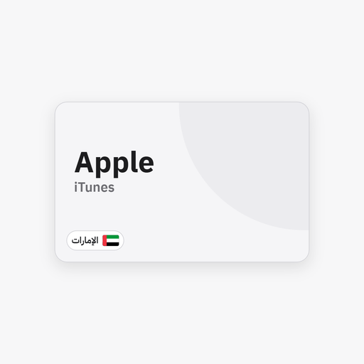بطاقة Apple / iTunes — الإمارات - Syriana Store - كود رقمي يصلك على بريدك وفي صفحة طلبك