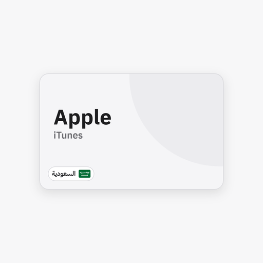 بطاقة Apple / iTunes — السعودية - Syriana Store - كود رقمي يصلك على بريدك وفي صفحة طلبك