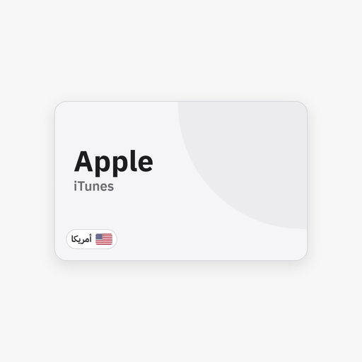 بطاقة Apple / iTunes — أمريكا - Syriana Store - كود رقمي يصلك على بريدك وفي صفحة طلبك
